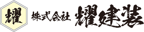 株式会社耀建装（かがやきけんそう）
