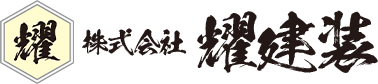 株式会社耀建装（かがやきけんそう）
